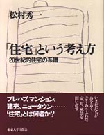 「住宅」という考え方 20世紀的住宅の系譜