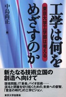 工学は何をめざすのか 東京大学工学部は考える