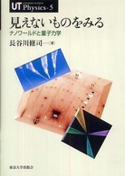 見えないものをみる ナノワールドと量子力学 UT Physics