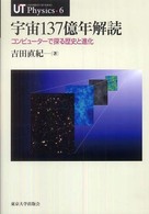 宇宙137億年解読 コンピューターで探る歴史と進化 UT Physics