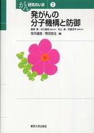 発がんの分子機構と防御 がん研究のいま / 鶴尾隆, 谷口維紹編集代表 ; 1