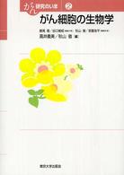 がん細胞の生物学 がん研究のいま / 鶴尾隆, 谷口維紹編集代表 ; 2