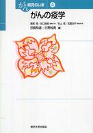 がんの疫学 がん研究のいま / 鶴尾隆, 谷口維紹編集代表 ; 4
