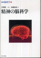 精神の脳科学 脳科学