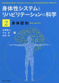 身体性システムとリハビリテーションの科学 身体認知 : Embodied‐Brain Systems Science and Rehabilitation Medicine : Body cognition