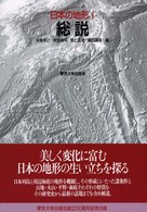 総説 日本の地形