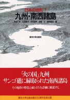 九州・南西諸島 日本の地形