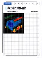 非圧縮性流体解析 数値流体力学シリーズ