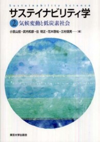 気候変動と低炭素社会 サステイナビリティ学 = Sustainability science