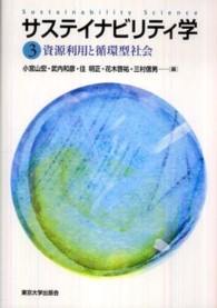 資源利用と循環型社会 サステイナビリティ学 = Sustainability science