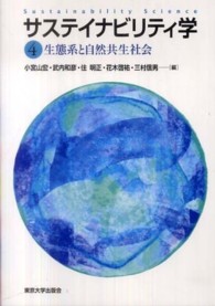 生態系と自然共生社会 サステイナビリティ学 = Sustainability science