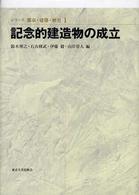 記念的建造物の成立 = Emergence of monumental architecture ｼﾘｰｽﾞ都市･建築･歴史 ; 1