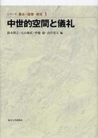 中世的空間と儀礼 = Spaces and rites in the Middle Ages ｼﾘｰｽﾞ都市･建築･歴史 ; 3