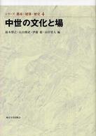 中世の文化と場 ｼﾘｰｽﾞ都市･建築･歴史 ; 4