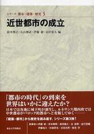 近世都市の成立 = Early modern city and architecture ｼﾘｰｽﾞ都市･建築･歴史 ; 5