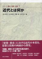 近代とは何か ｼﾘｰｽﾞ都市･建築･歴史 ; 7