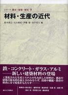 材料･生産の近代 = Materials and industries in the modern age ｼﾘｰｽﾞ都市･建築･歴史 ; 9