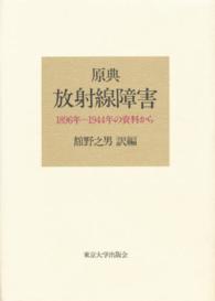 原典放射線障害 1896年-1944年の資料から