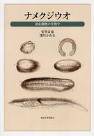 ナメクジウオ 頭索動物の生物学