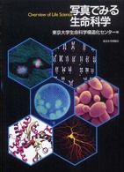 写真でみる生命科学