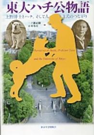 東大ハチ公物語 上野博士とハチ、そして人と犬のつながり