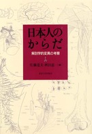 日本人のからだ 解剖学的変異の考察