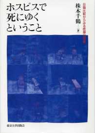 ホスピスで死にゆくということ 日韓比較からみる医療化現象