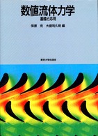 数値流体力学 基礎と応用