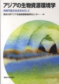 アジアの生物資源環境学 持続可能な社会をめざして