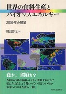 世界の食料生産とバイオマスエネルギー 2050年の展望