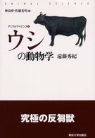ウシの動物学 アニマルサイエンス