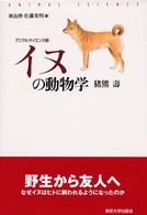イヌの動物学 アニマルサイエンス