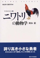 ニワトリの動物学 アニマルサイエンス