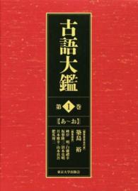 古語大鑑 第1巻 あ-お