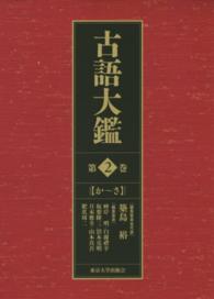 古語大鑑 第2巻 か-さ