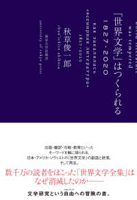 「世界文学」はつくられる 1827-2020