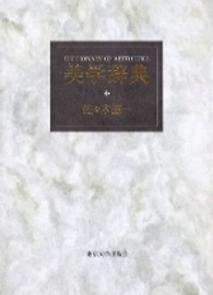 美学辞典 = Dictionary of aesthetics
