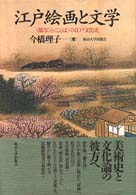 江戸絵画と文学 ｢描写｣と｢ことば｣の江戸文化史