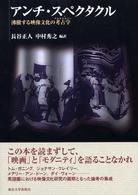ｱﾝﾁ･ｽﾍﾟｸﾀｸﾙ 沸騰する映像文化の考古学 (ｱﾙｹｵﾛｼﾞｰ)