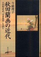 秋田蘭画の近代 小田野直武「不忍池図」を読む