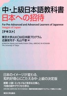 中・上級日本語教科書 テキスト 日本への招待