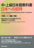 中・上級日本語教科書 予習シート 日本への招待