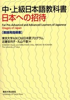 中・上級日本語教科書 教師用指導書 日本への招待