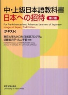 中・上級日本語教科書日本への招待 テキスト