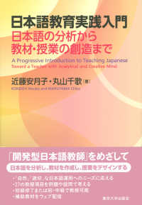 日本語教育実践入門 日本語の分析から教材・授業の創造まで