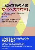 上級日本語教科書 テキスト 文化へのまなざし