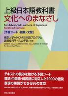 上級日本語教科書 予習シート・語彙・文型 文化へのまなざし