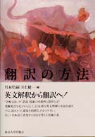 翻訳の方法