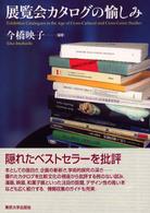 展覧会カタログの愉しみ