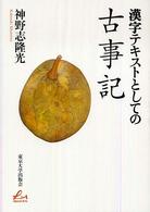 漢字テキストとしての古事記 Liberal arts